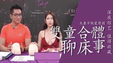 双童合体聊床事！.